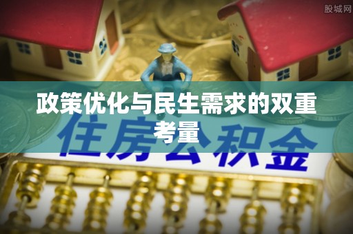 蕲春政策优化与民生需求的双重考量