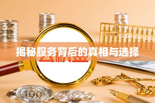 蕲春揭秘服务背后的真相与选择