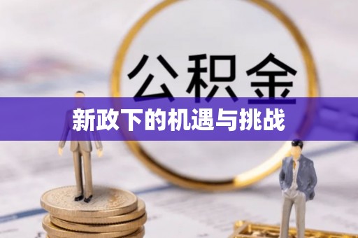 蕲春新政下的机遇与挑战