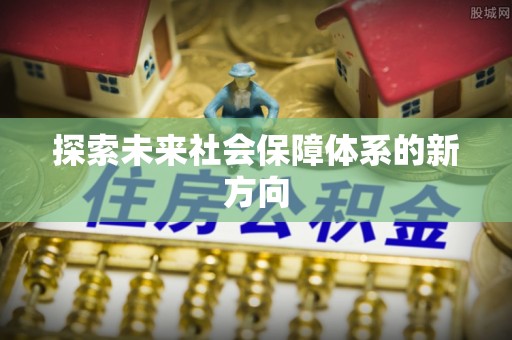 蕲春探索未来社会保障体系的新方向