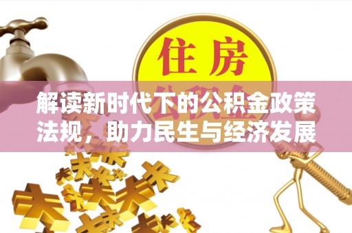 蕲春解读新时代下的公积金政策法规，助力民生与经济发展