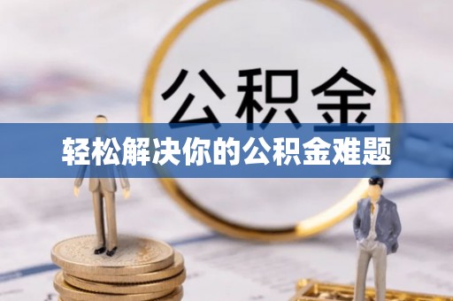 蕲春轻松解决你的公积金难题