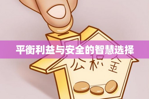 蕲春平衡利益与安全的智慧选择