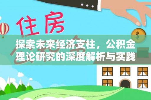 蕲春探索未来经济支柱，公积金理论研究的深度解析与实践意义