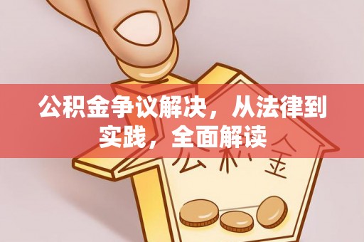 蕲春公积金争议解决，从法律到实践，全面解读
