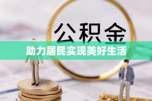蕲春助力居民实现美好生活