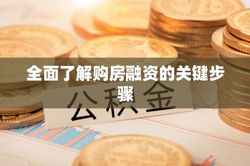 蕲春全面了解购房融资的关键步骤