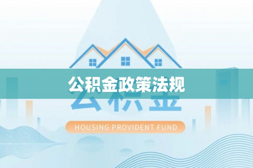 蕲春公积金政策法规