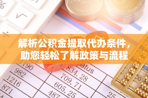 蕲春解析公积金提取代办条件，助您轻松了解政策与流程