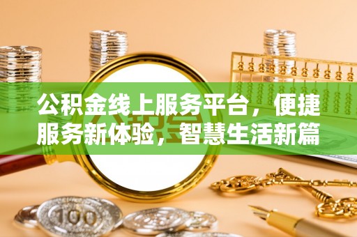 蕲春公积金线上服务平台，便捷服务新体验，智慧生活新篇章