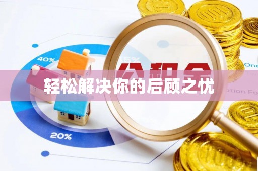 蕲春轻松解决你的后顾之忧