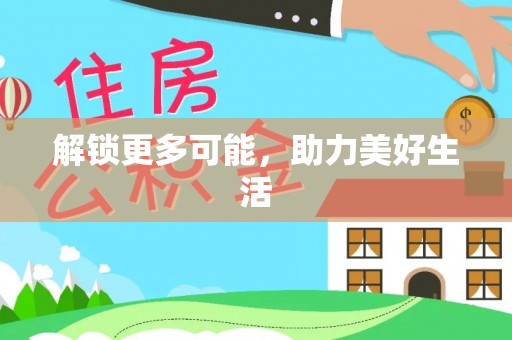 蕲春解锁更多可能，助力美好生活