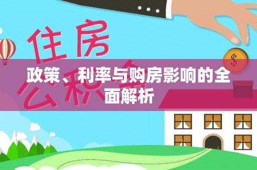 蕲春政策、利率与购房影响的全面解析