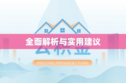 蕲春全面解析与实用建议