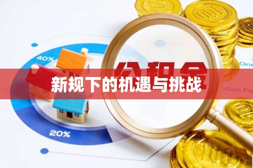 蕲春新规下的机遇与挑战