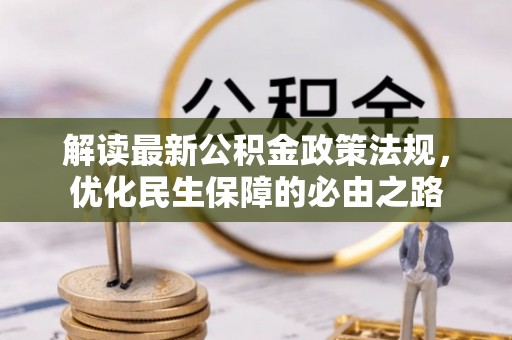 蕲春解读最新公积金政策法规，优化民生保障的必由之路