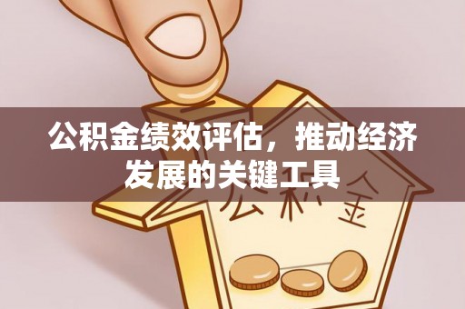 蕲春公积金绩效评估，推动经济发展的关键工具