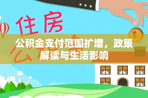 蕲春公积金支付范围扩增，政策解读与生活影响