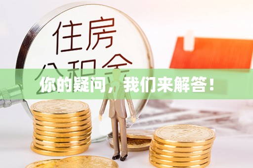 蕲春你的疑问，我们来解答！