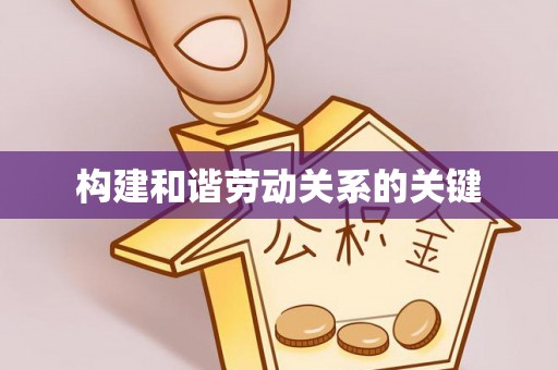 蕲春构建和谐劳动关系的关键