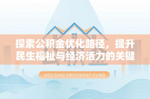 蕲春探索公积金优化路径，提升民生福祉与经济活力的关键之举