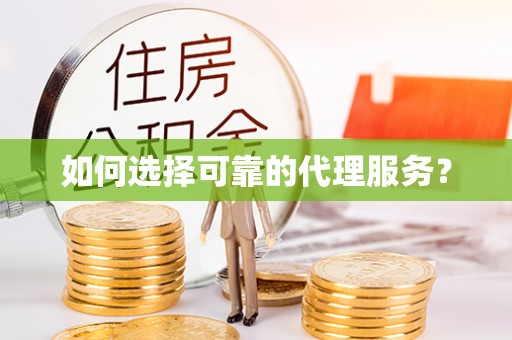 蕲春如何选择可靠的代理服务？