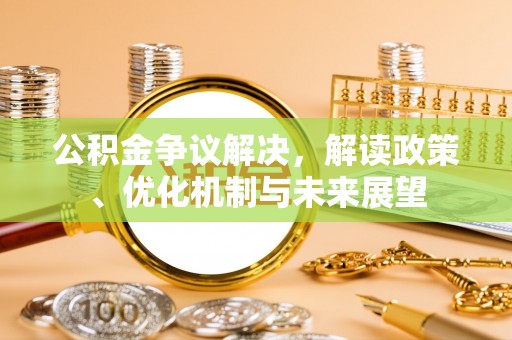 蕲春公积金争议解决，解读政策、优化机制与未来展望