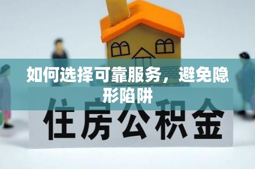 蕲春如何选择可靠服务，避免隐形陷阱