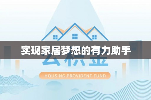 蕲春实现家居梦想的有力助手
