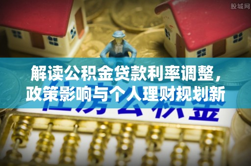 蕲春解读公积金贷款利率调整，政策影响与个人理财规划新思路