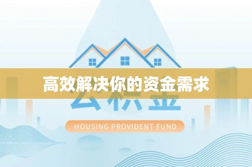 蕲春高效解决你的资金需求