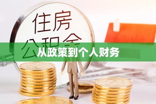蕲春从政策到个人财务