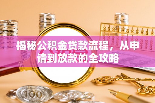 蕲春揭秘公积金贷款流程，从申请到放款的全攻略