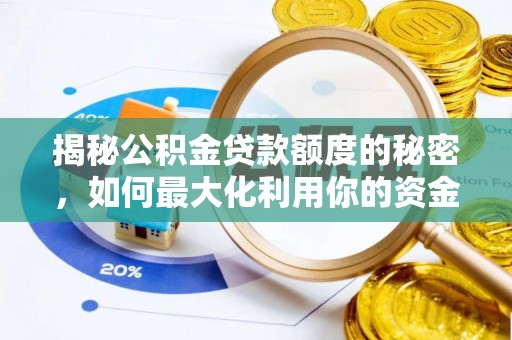 蕲春揭秘公积金贷款额度的秘密，如何最大化利用你的资金