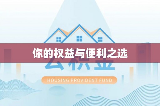 蕲春你的权益与便利之选