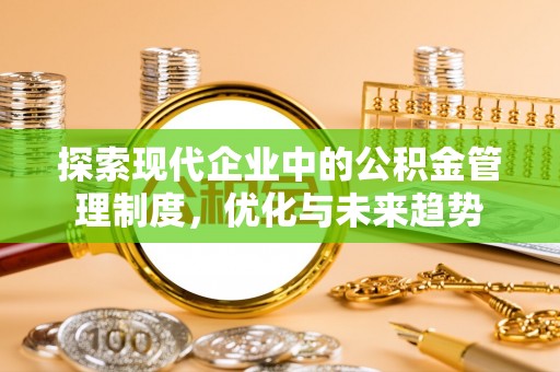 蕲春探索现代企业中的公积金管理制度，优化与未来趋势