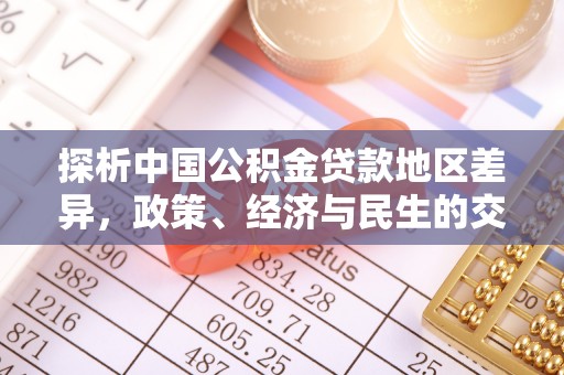 蕲春探析中国公积金贷款地区差异，政策、经济与民生的交织影响