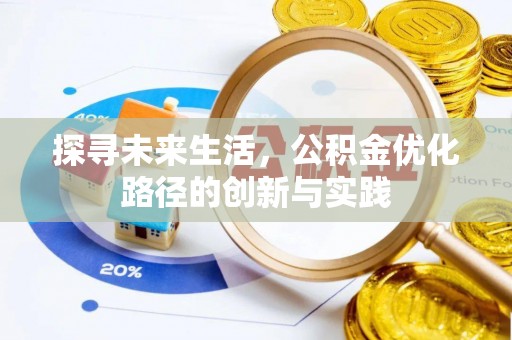 蕲春探寻未来生活，公积金优化路径的创新与实践