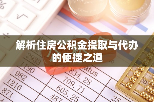 蕲春解析住房公积金提取与代办的便捷之道