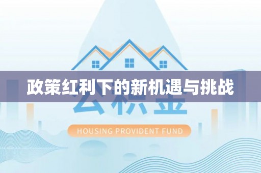 蕲春政策红利下的新机遇与挑战
