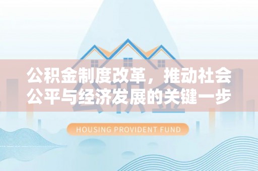 蕲春公积金制度改革，推动社会公平与经济发展的关键一步