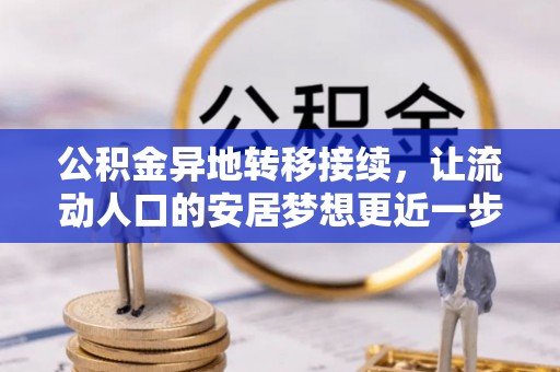 蕲春公积金异地转移接续，让流动人口的安居梦想更近一步