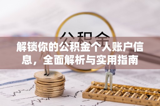 蕲春解锁你的公积金个人账户信息，全面解析与实用指南