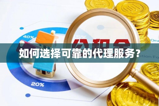 蕲春如何选择可靠的代理服务？