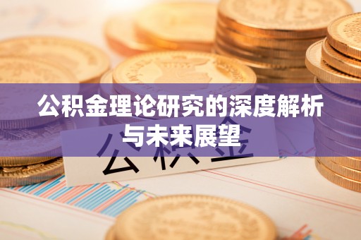 蕲春公积金理论研究的深度解析与未来展望