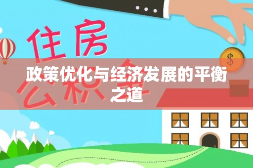 蕲春政策优化与经济发展的平衡之道