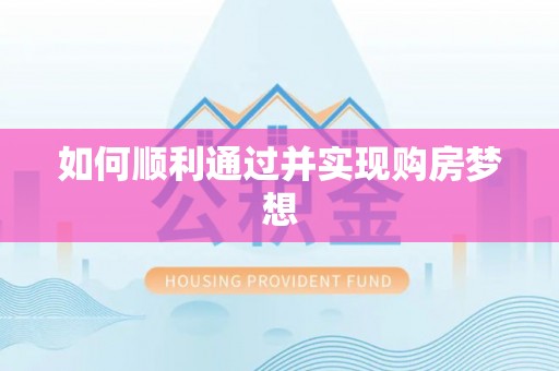 蕲春如何顺利通过并实现购房梦想