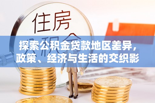 蕲春探索公积金贷款地区差异，政策、经济与生活的交织影响