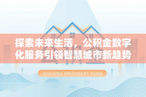 蕲春探索未来生活，公积金数字化服务引领智慧城市新趋势