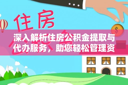 蕲春深入解析住房公积金提取与代办服务，助您轻松管理资金